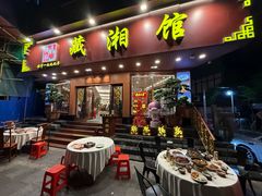 -藏湘馆(棠石路店)