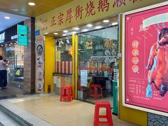 -烧鹅濑(西华路店)