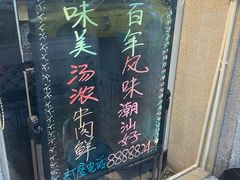 -三头牛·潮汕牛肉生蚝火锅 (夏湾店)