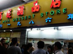 门面-百花传统甜品店(原址店)