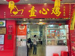 门面-文记壹心鸡(宝华路店)