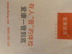 -爱康国宾体检中心(建国门分院)