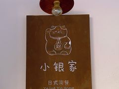 -小银家日式简餐(中信丹阳花园店)