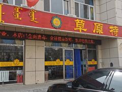 门面-正蓝旗草原特蒙餐