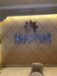 点击看大图 -昆明梦想医疗美容医院