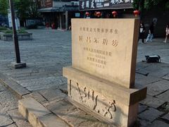 -南关石牌坊古镇