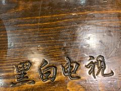 -黑白电视长沙小吃(悦汇城店)