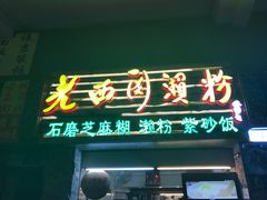 -老西关濑粉(文明路店)