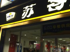 门面-苏客(金城店)