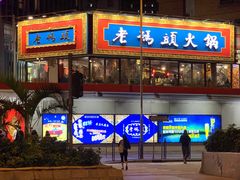 门面-成都老码头火锅(旺角店)