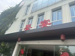 -墨宴(西洋湖店)
