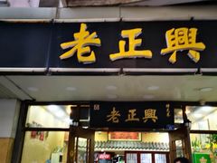 门面-广迎居老正兴菜馆