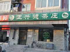 门面-正兴德(牛街店)