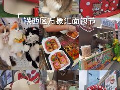 -沈阳铁西万象汇