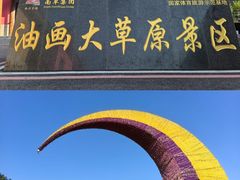 -龙里油画大草原旅游区