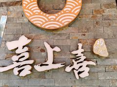-喜上喜鸡煲翅(吉大店)