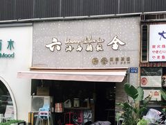 门面-星平鸡饭·粤菜小炒(印象城旗舰店)
