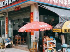 门面-路口村义和米粉店