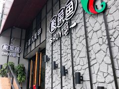 门面-YUOZUO渝作·川渝冒肚(崂山店)