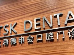 -TSK齿科德申会口腔门诊·联洋诊所