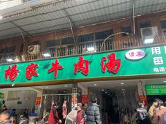 -杨家牛肉汤(淮建路店)