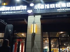门面-曹掌柜小酒馆烧烤集团(崂山同兴路店)
