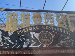 -波特曼西餐厅(南岗店)