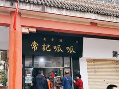 门面-常记呱呱(总店)
