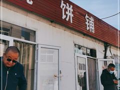 门面-老四烧饼铺(丽源路店)