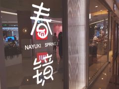 门面-奈雪的茶(亨特国际广场店)