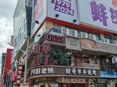 -阿财老铺·老蚌埠龙虾城(华夏总店)