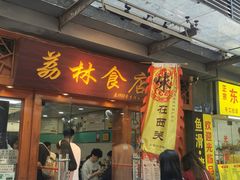 -荔林食店(西华路店)