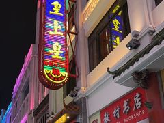 -皇上皇(北京路店)