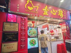 -文记壹心鸡(宝华路店)
