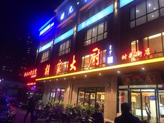 门面-胡家大厨(时光街店)