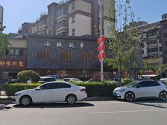 -小城故事(远航店)