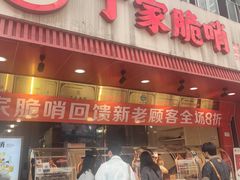 -丁家脆哨(民生路店)