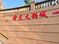 -鑫龙火锅城(青岛分店)