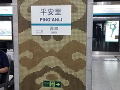 -平安里(地铁站)