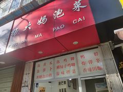 门面-杨大妈泡菜(园西路店)