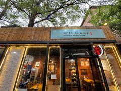 门面-老北京私房菜(798店)
