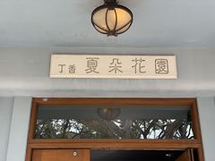 门面-夏朵花园(复兴西路店)