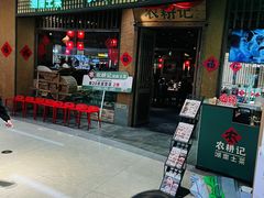 -农耕记·湖南土菜(观澜福城天虹店)