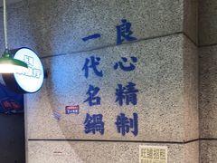 -楠火锅(葫芦岛飞天广场店)