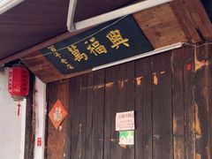 -万福兴糕团(万福兴山塘街直营店)