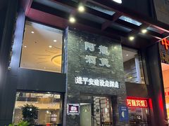 -阿龙酒煲(海宁新苑路店)