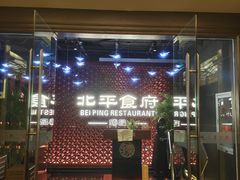 -北平食府.北京烤鸭(亦庄店)