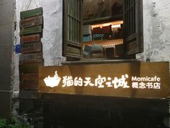 -猫的天空之城概念书店(苏州平江店)