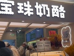 -宝珠奶酪(北京国瑞城购物中心店)