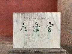 -永乐宫